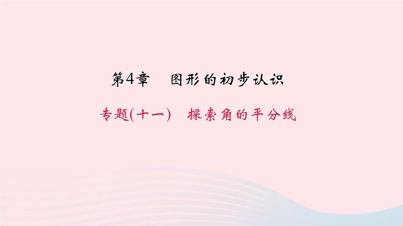 数学华东师大版七年级上册同步教学课件第4章图形的初步认识专题(十一)探索角的平分线作业01