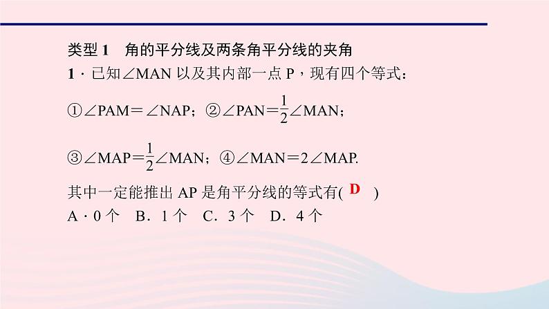 数学华东师大版七年级上册同步教学课件第4章图形的初步认识专题(十一)探索角的平分线作业02