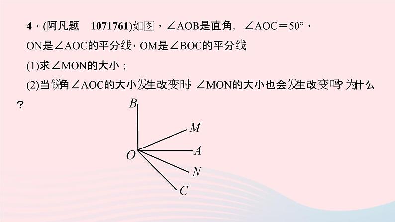 数学华东师大版七年级上册同步教学课件第4章图形的初步认识专题(十一)探索角的平分线作业05