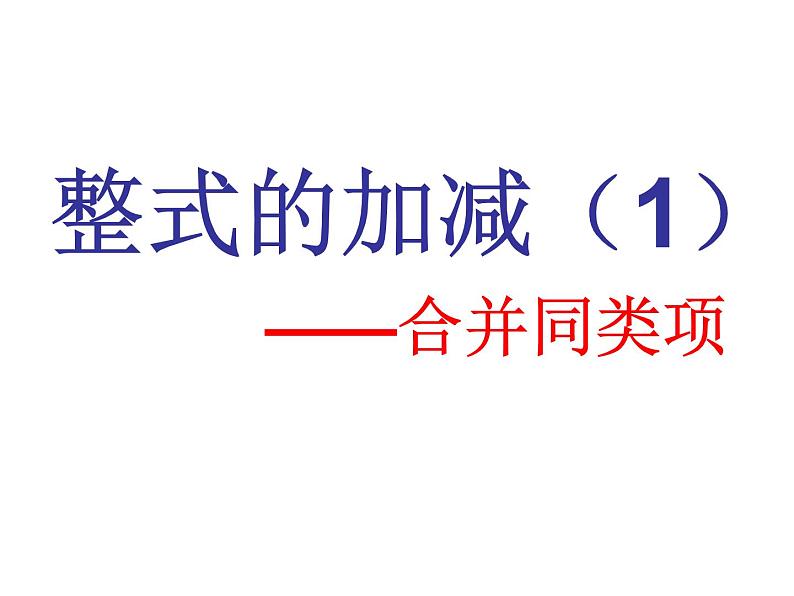 北师大版七年级上册数学课件  3.4.1合并同类项02