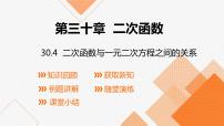 初中数学冀教版九年级下册30.5 二次函数与一元二次方程的关系课文内容ppt课件