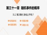 冀教版九年級下冊第三十一章31.2 第2課時  游戲公平嗎？課件