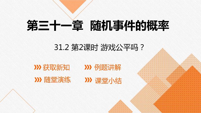 冀教版九年级下册第三十一章31.2 第2课时  游戏公平吗？课件01