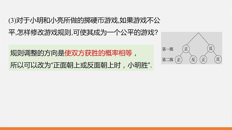 冀教版九年级下册第三十一章31.2 第2课时  游戏公平吗？课件05