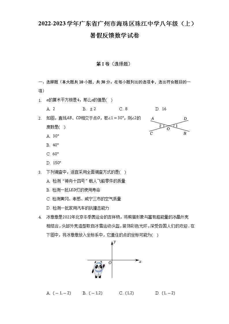 2022-2023学年广东省广州市海珠区珠江中学八年级（上）暑假反馈数学试卷（Word解析版）第1页