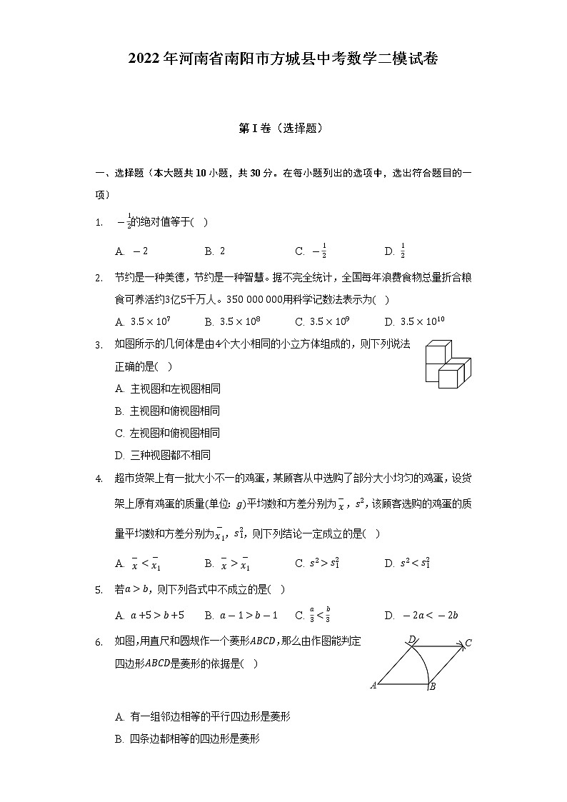 2022年河南省南阳市方城县中考数学二模试卷（Word解析版）第1页