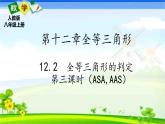 人教版八上 12.2 全等三角形的判定第三课时（ASA和AAS）课件+教案+练习