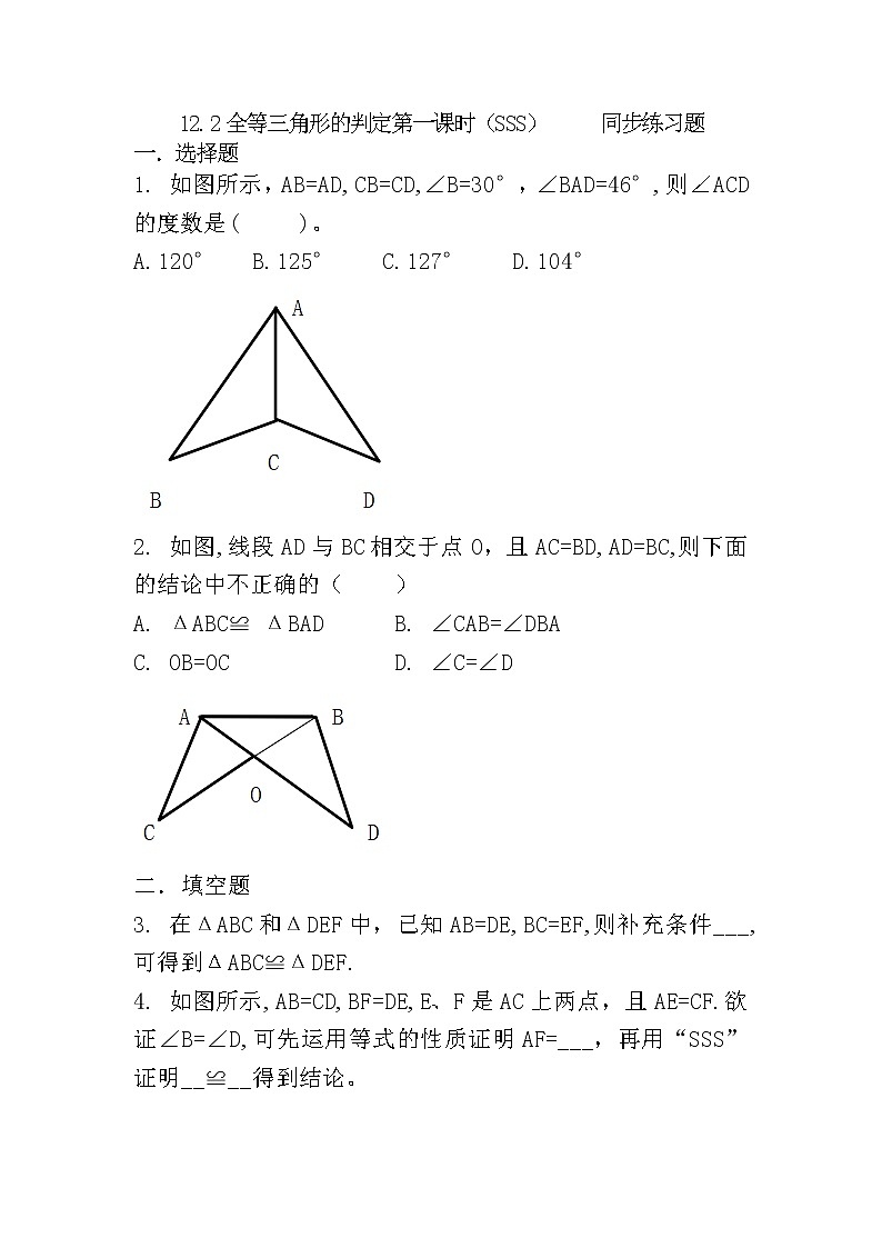 人教版八上 12.2 全等三角形的判定第一课时（SSS）练习题第1页