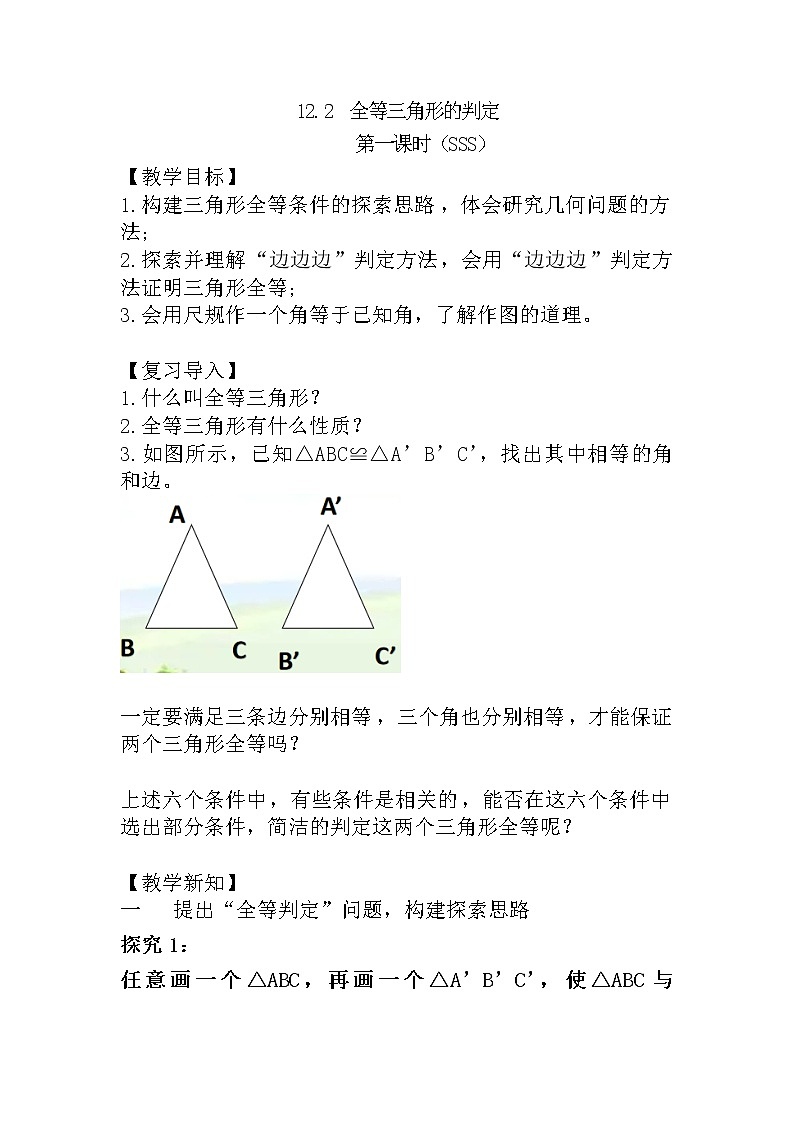 人教版八上 12.2 全等三角形的判定第一课时（SSS）教案第1页