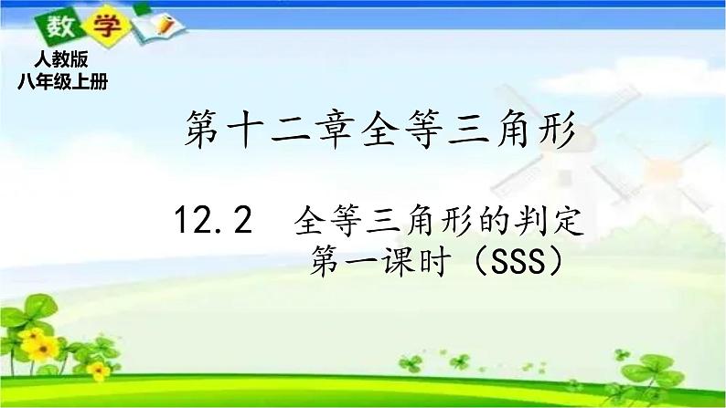 人教版八上 12.2 全等三角形的判定第一课时（SSS）课件第1页