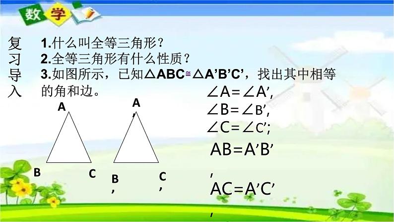 人教版八上 12.2 全等三角形的判定第一课时（SSS）课件第3页