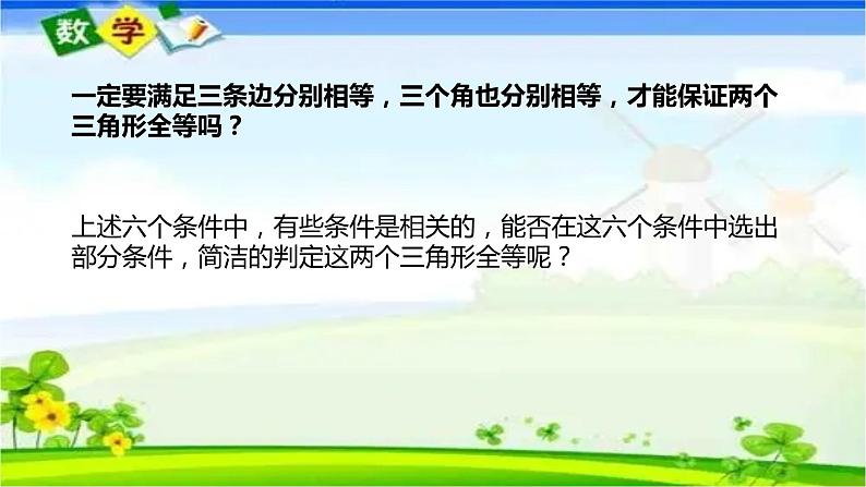 人教版八上 12.2 全等三角形的判定第一课时（SSS）课件第4页