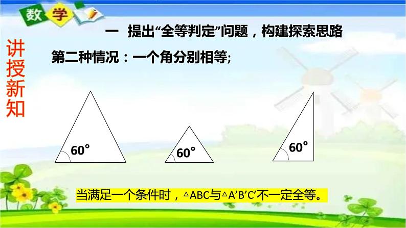 人教版八上 12.2 全等三角形的判定第一课时（SSS）课件第7页