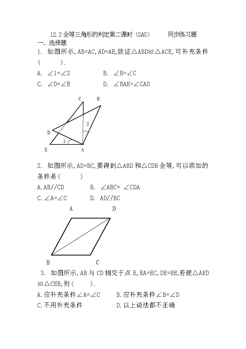 人教版八上 12.2 全等三角形的判定第二课时（SAS）练习题第1页