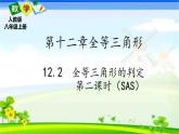 人教版八上 12.2 全等三角形的判定第二课时（SAS）课件+教案+练习