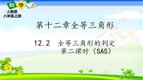 初中人教版12.2 三角形全等的判定教课课件ppt