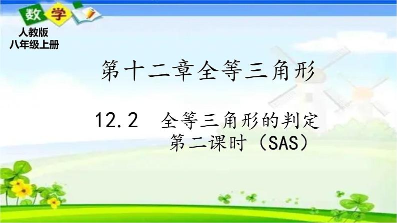 人教版八上 12.2 全等三角形的判定第二课时（SAS）课件第1页