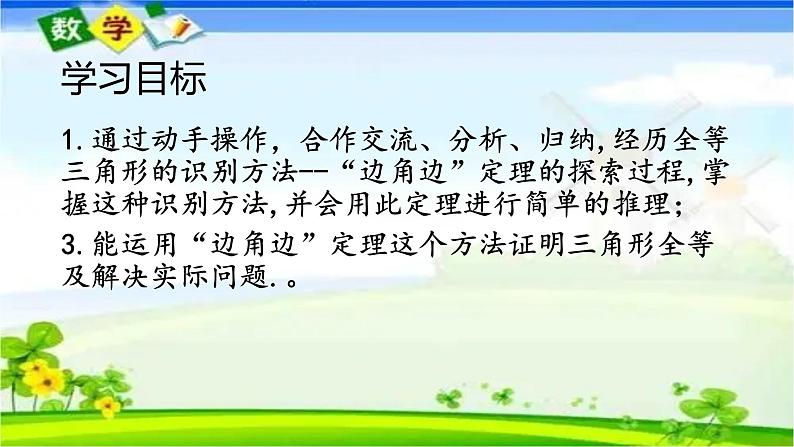 人教版八上 12.2 全等三角形的判定第二课时（SAS）课件第2页