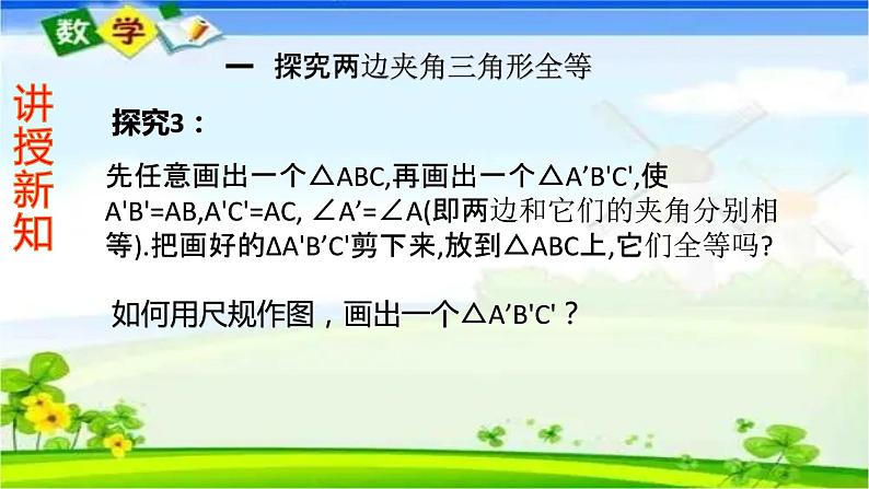 人教版八上 12.2 全等三角形的判定第二课时（SAS）课件第4页
