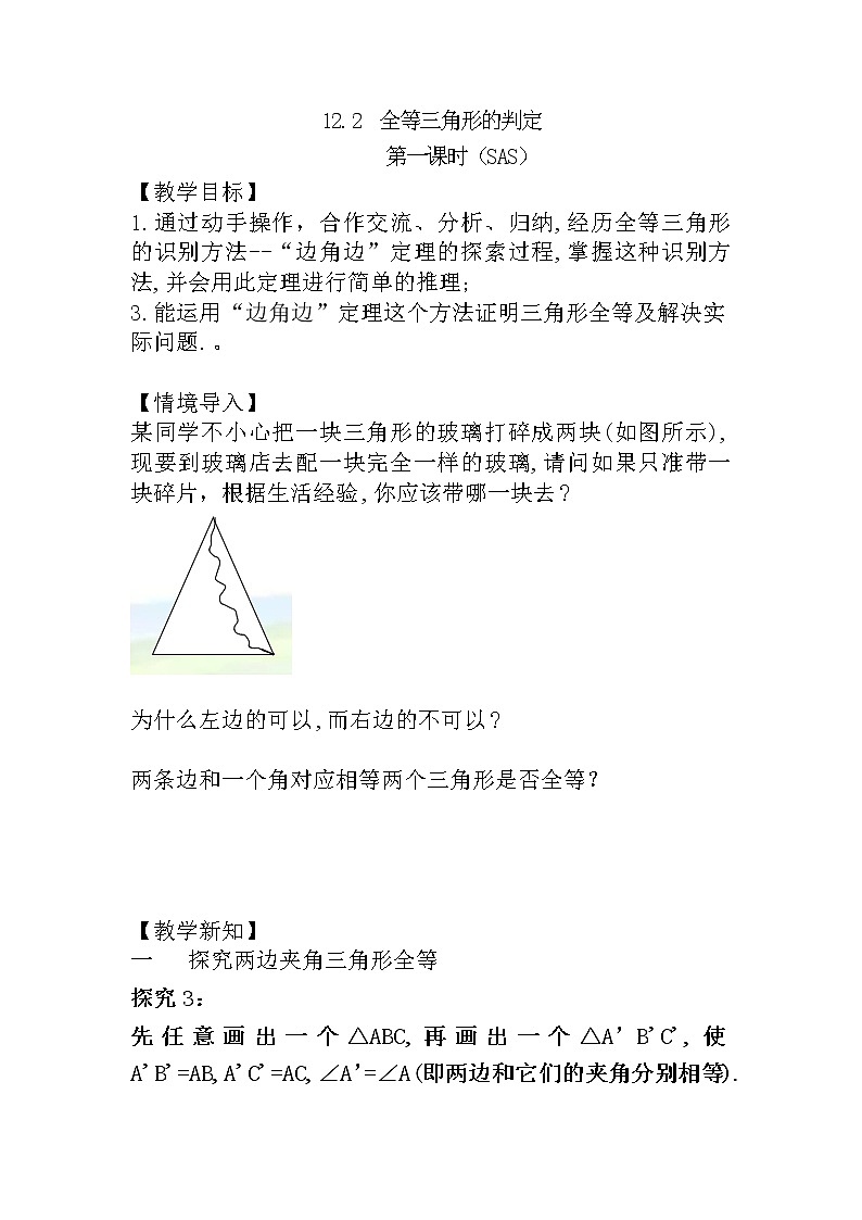 人教版八上 12.2 全等三角形的判定第二课时（SAS）教案 第1页