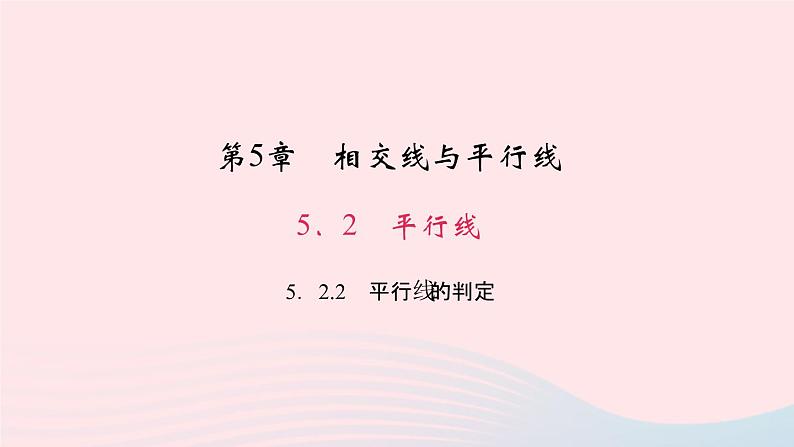 数学华东师大版七年级上册同步教学课件第5章相交线与平行线5.2平行线2平行线的判定作业01