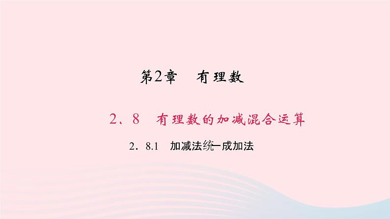 数学华东师大版七年级上册同步教学课件第2章有理数2.8有理数加减混合运算1加减法统一成加法作业01