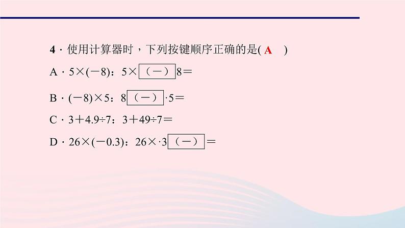 数学华东师大版七年级上册同步教学课件第2章有理数2.15用计算器进行计算作业第7页