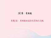 数学华东师大版七年级上册同步教学课件第2章有理数专题(五)有理数的混合运算难点突破作业