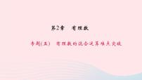 初中数学华师大版七年级上册2.13 有理数的混合运算教学课件ppt