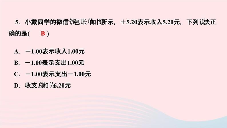 数学人教版七年级上册同步教学课件第1章有理数1.1正数和负数作业第6页