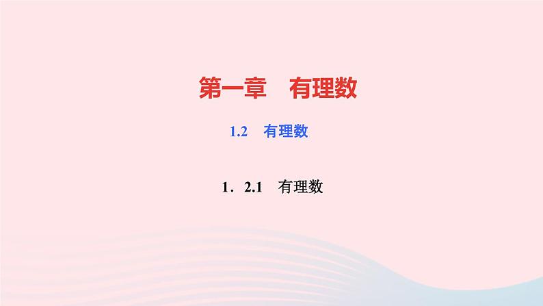 数学人教版七年级上册同步教学课件第1章有理数1.2有理数1.2.1有理数作业01