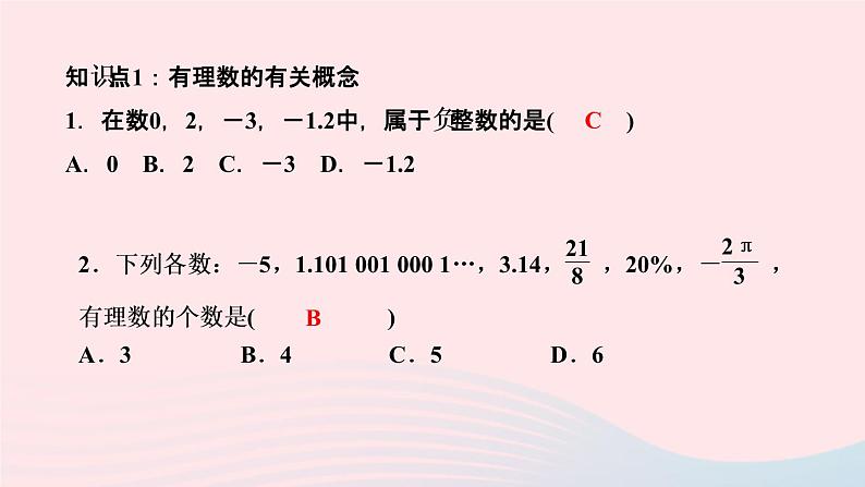 数学人教版七年级上册同步教学课件第1章有理数1.2有理数1.2.1有理数作业03