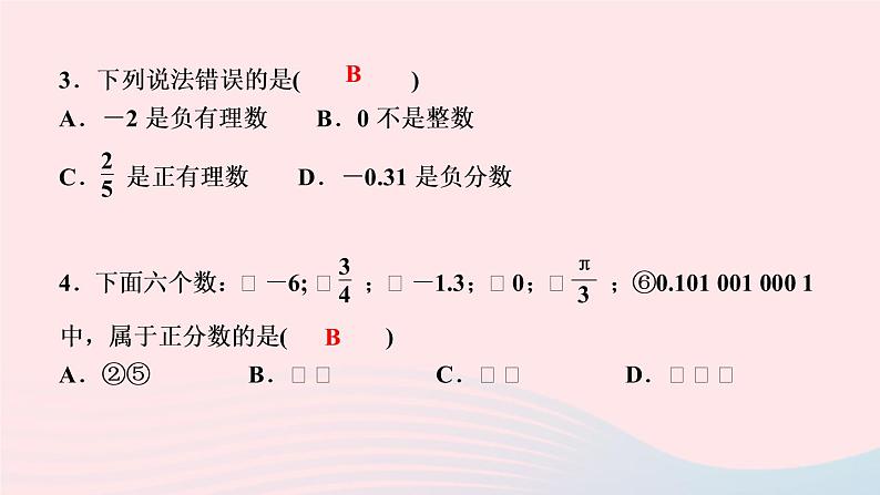 数学人教版七年级上册同步教学课件第1章有理数1.2有理数1.2.1有理数作业04