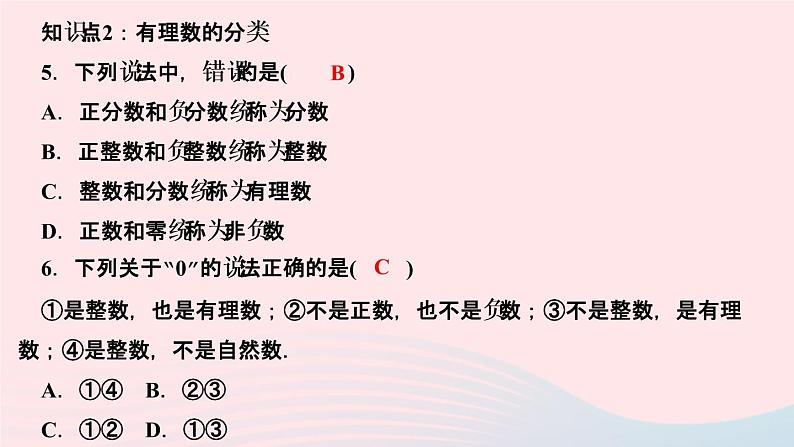 数学人教版七年级上册同步教学课件第1章有理数1.2有理数1.2.1有理数作业05