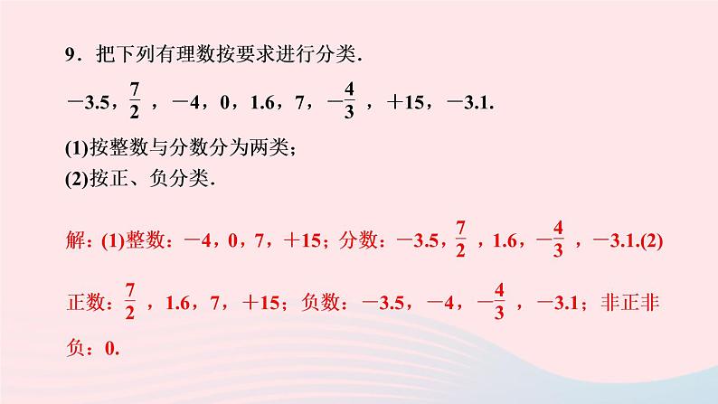 数学人教版七年级上册同步教学课件第1章有理数1.2有理数1.2.1有理数作业07