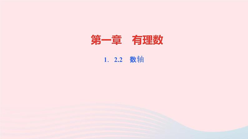 数学人教版七年级上册同步教学课件第1章有理数1.2有理数1.2.2数轴作业01