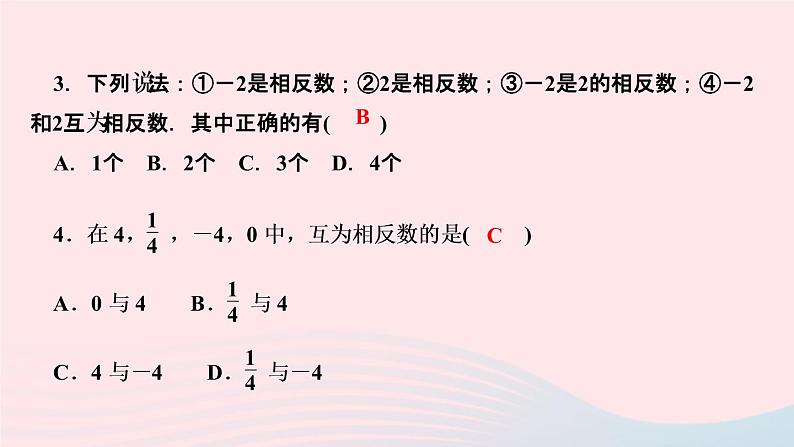 数学人教版七年级上册同步教学课件第1章有理数1.2有理数1.2.3相反数作业04