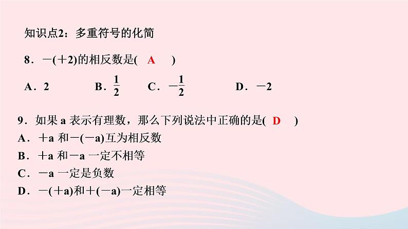 数学人教版七年级上册同步教学课件第1章有理数1.2有理数1.2.3相反数作业07