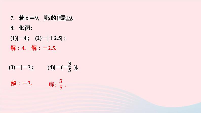 数学人教版七年级上册同步教学课件第1章有理数1.2有理数1.2.4绝对值第1课时绝对值作业06