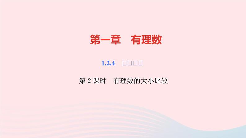 数学人教版七年级上册同步教学课件第1章有理数1.2有理数1.2.4绝对值第2课时有理数的大小比较作业01