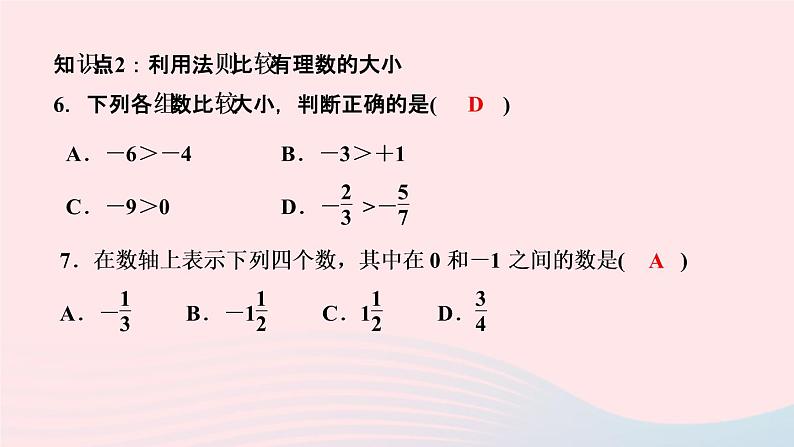 数学人教版七年级上册同步教学课件第1章有理数1.2有理数1.2.4绝对值第2课时有理数的大小比较作业07