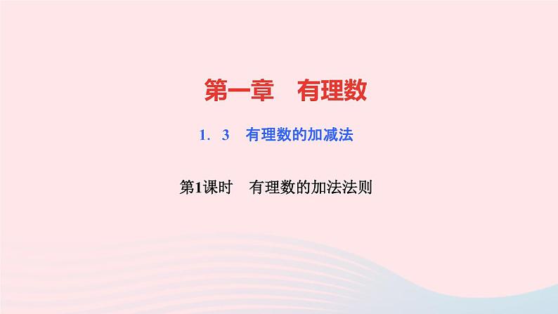 数学人教版七年级上册同步教学课件第1章有理数1.3有理数的加减法1.3.1有理数的加法第1课时有理数的加法法则作业01