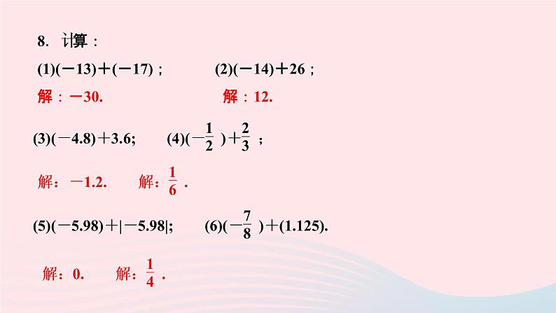 数学人教版七年级上册同步教学课件第1章有理数1.3有理数的加减法1.3.1有理数的加法第1课时有理数的加法法则作业07