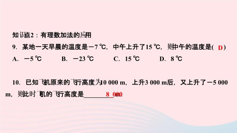 数学人教版七年级上册同步教学课件第1章有理数1.3有理数的加减法1.3.1有理数的加法第1课时有理数的加法法则作业08