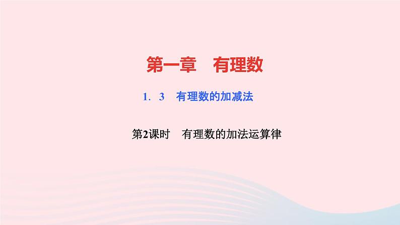 数学人教版七年级上册同步教学课件第1章有理数1.3有理数的加减法1.3.1有理数的加法第2课时有理数的加法运算律作业01