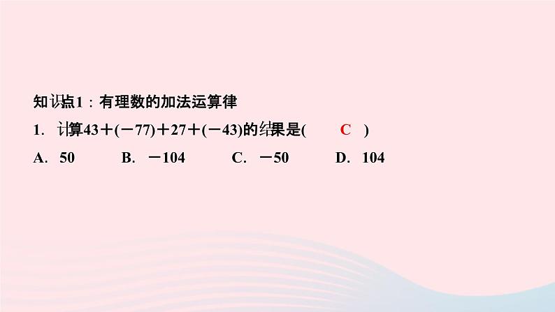 数学人教版七年级上册同步教学课件第1章有理数1.3有理数的加减法1.3.1有理数的加法第2课时有理数的加法运算律作业03