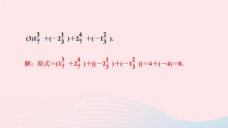 数学人教版七年级上册同步教学课件第1章有理数1.3有理数的加减法1.3.1有理数的加法第2课时有理数的加法运算律作业07