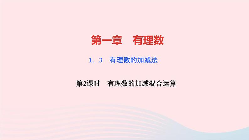 数学人教版七年级上册同步教学课件第1章有理数1.3有理数的加减法1.3.2有理数的减法第2课时有理数的加减混合运算作业01