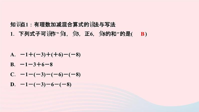 数学人教版七年级上册同步教学课件第1章有理数1.3有理数的加减法1.3.2有理数的减法第2课时有理数的加减混合运算作业03