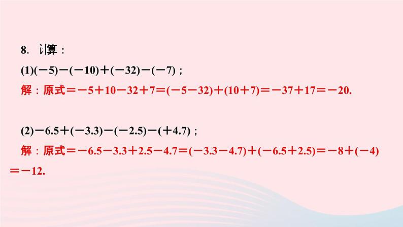 数学人教版七年级上册同步教学课件第1章有理数1.3有理数的加减法1.3.2有理数的减法第2课时有理数的加减混合运算作业08